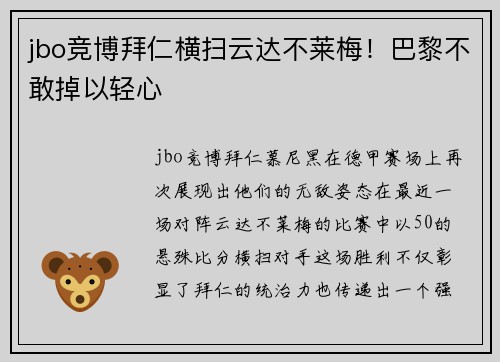 jbo竞博拜仁横扫云达不莱梅！巴黎不敢掉以轻心