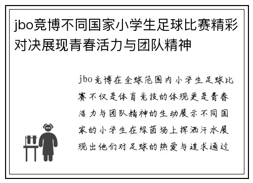 jbo竞博不同国家小学生足球比赛精彩对决展现青春活力与团队精神