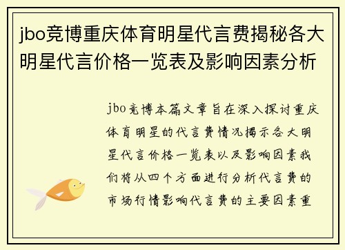 jbo竞博重庆体育明星代言费揭秘各大明星代言价格一览表及影响因素分析