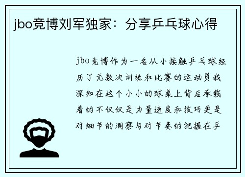 jbo竞博刘军独家：分享乒乓球心得