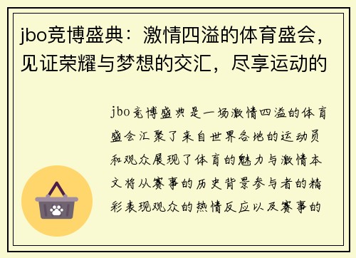 jbo竞博盛典：激情四溢的体育盛会，见证荣耀与梦想的交汇，尽享运动的魅力与激情