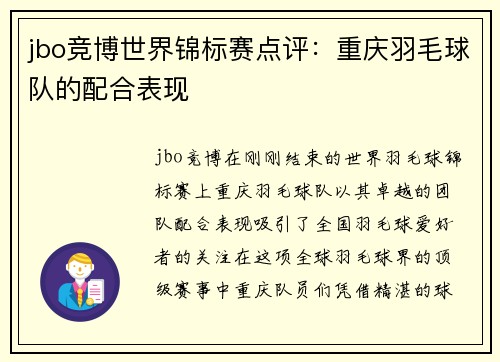 jbo竞博世界锦标赛点评：重庆羽毛球队的配合表现
