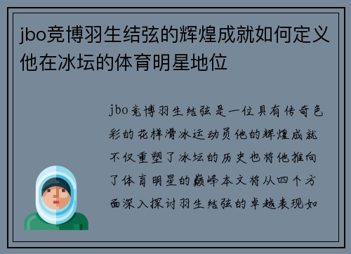 jbo竞博羽生结弦的辉煌成就如何定义他在冰坛的体育明星地位