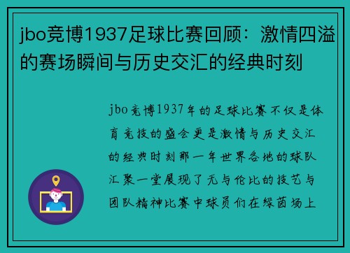 jbo竞博1937足球比赛回顾：激情四溢的赛场瞬间与历史交汇的经典时刻