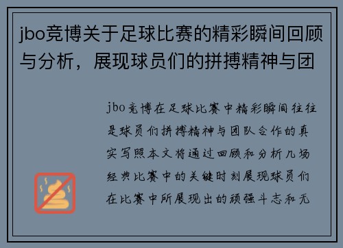 jbo竞博关于足球比赛的精彩瞬间回顾与分析，展现球员们的拼搏精神与团队合作