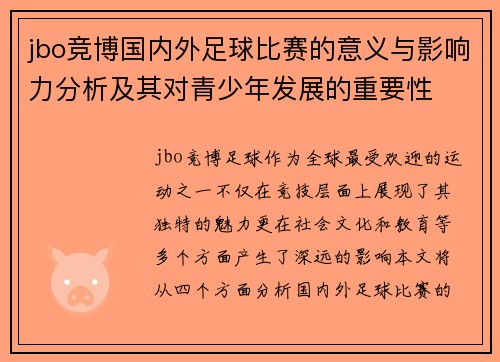 jbo竞博国内外足球比赛的意义与影响力分析及其对青少年发展的重要性