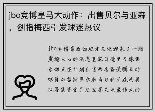 jbo竞博皇马大动作：出售贝尔与亚森，剑指梅西引发球迷热议
