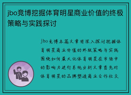 jbo竞博挖掘体育明星商业价值的终极策略与实践探讨