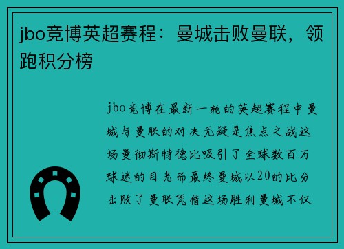 jbo竞博英超赛程：曼城击败曼联，领跑积分榜