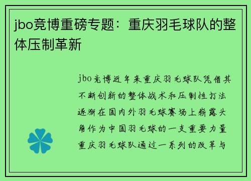 jbo竞博重磅专题：重庆羽毛球队的整体压制革新