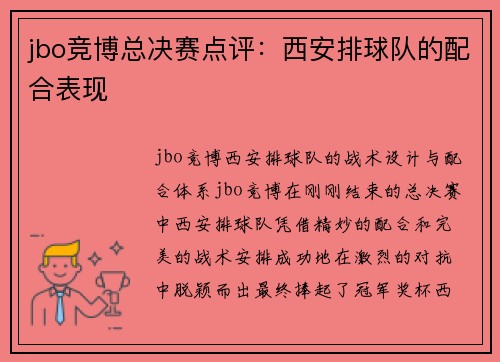 jbo竞博总决赛点评：西安排球队的配合表现
