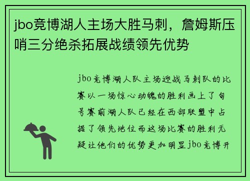 jbo竞博湖人主场大胜马刺，詹姆斯压哨三分绝杀拓展战绩领先优势