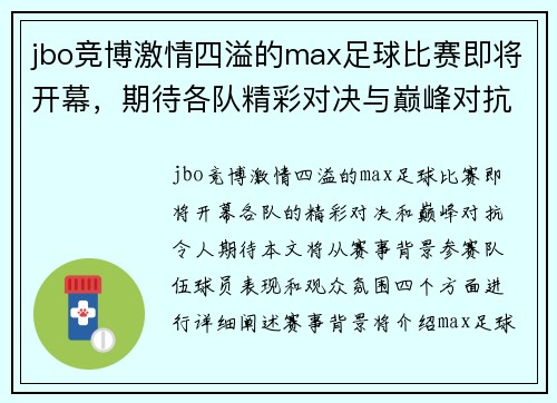 jbo竞博激情四溢的max足球比赛即将开幕，期待各队精彩对决与巅峰对抗