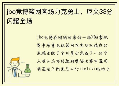 jbo竞博篮网客场力克勇士，厄文33分闪耀全场