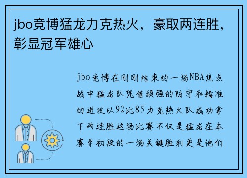 jbo竞博猛龙力克热火，豪取两连胜，彰显冠军雄心