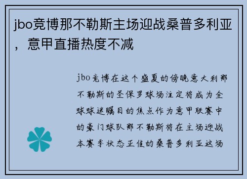 jbo竞博那不勒斯主场迎战桑普多利亚，意甲直播热度不减