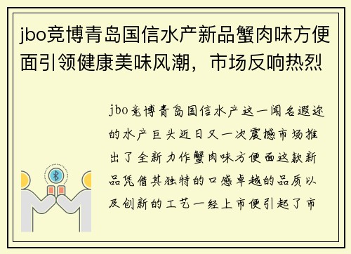 jbo竞博青岛国信水产新品蟹肉味方便面引领健康美味风潮，市场反响热烈