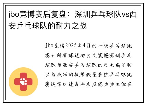 jbo竞博赛后复盘：深圳乒乓球队vs西安乒乓球队的耐力之战