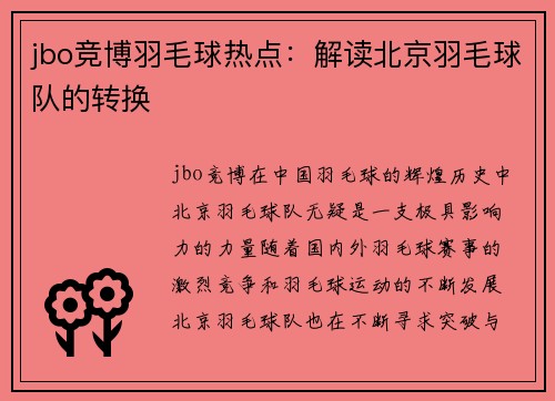 jbo竞博羽毛球热点：解读北京羽毛球队的转换