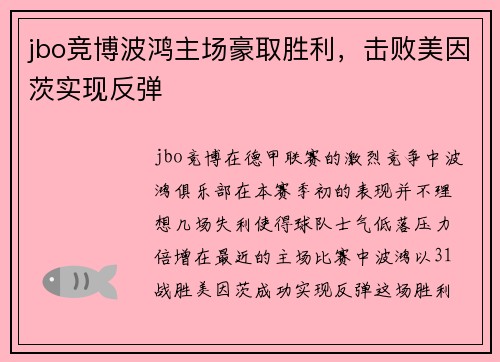 jbo竞博波鸿主场豪取胜利，击败美因茨实现反弹
