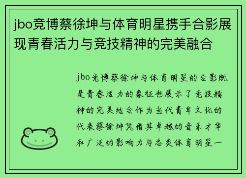 jbo竞博蔡徐坤与体育明星携手合影展现青春活力与竞技精神的完美融合