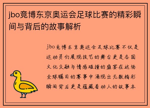 jbo竞博东京奥运会足球比赛的精彩瞬间与背后的故事解析