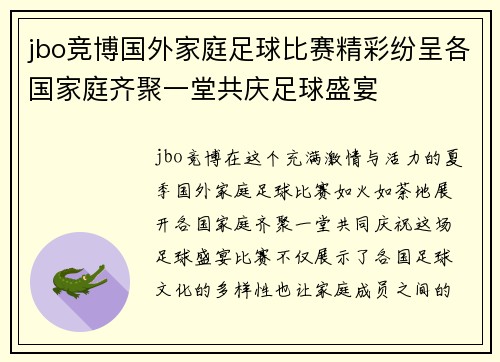 jbo竞博国外家庭足球比赛精彩纷呈各国家庭齐聚一堂共庆足球盛宴