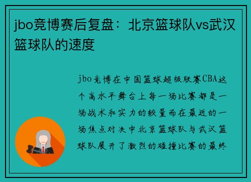jbo竞博赛后复盘：北京篮球队vs武汉篮球队的速度