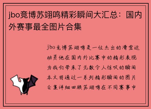 jbo竞博苏翊鸣精彩瞬间大汇总：国内外赛事最全图片合集