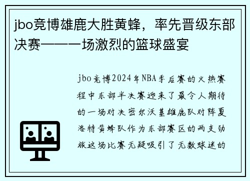 jbo竞博雄鹿大胜黄蜂，率先晋级东部决赛——一场激烈的篮球盛宴