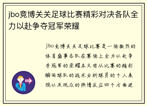 jbo竞博关关足球比赛精彩对决各队全力以赴争夺冠军荣耀