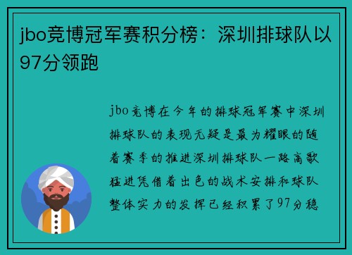 jbo竞博冠军赛积分榜：深圳排球队以97分领跑