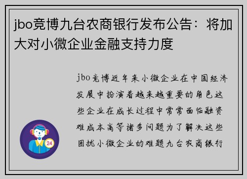 jbo竞博九台农商银行发布公告：将加大对小微企业金融支持力度