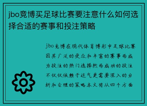 jbo竞博买足球比赛要注意什么如何选择合适的赛事和投注策略
