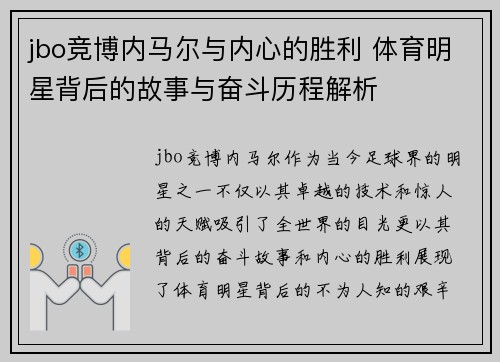 jbo竞博内马尔与内心的胜利 体育明星背后的故事与奋斗历程解析