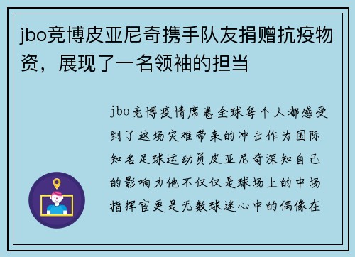 jbo竞博皮亚尼奇携手队友捐赠抗疫物资，展现了一名领袖的担当