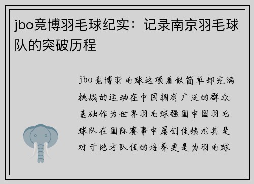jbo竞博羽毛球纪实：记录南京羽毛球队的突破历程