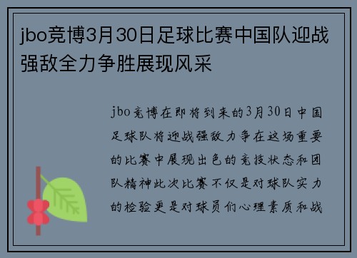 jbo竞博3月30日足球比赛中国队迎战强敌全力争胜展现风采