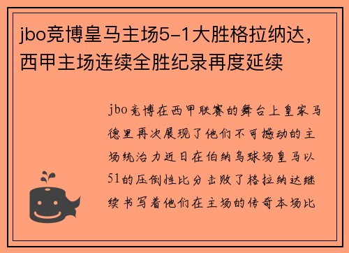 jbo竞博皇马主场5-1大胜格拉纳达，西甲主场连续全胜纪录再度延续