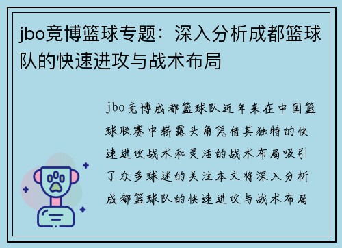 jbo竞博篮球专题：深入分析成都篮球队的快速进攻与战术布局