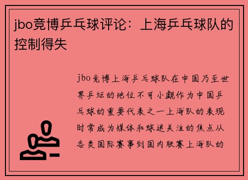 jbo竞博乒乓球评论：上海乒乓球队的控制得失