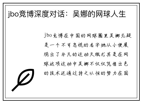 jbo竞博深度对话：吴娜的网球人生