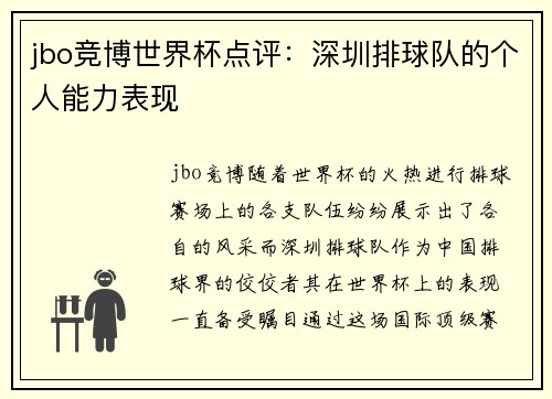 jbo竞博世界杯点评：深圳排球队的个人能力表现